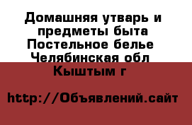 Домашняя утварь и предметы быта Постельное белье. Челябинская обл.,Кыштым г.